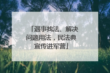 遇事找法、解决问题用法，民法典宣传进军营