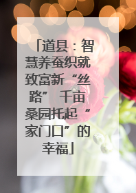 道县：智慧养蚕织就致富新“丝路” 千亩桑园托起“家门口”的幸福