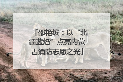 邵艳缤：以“北疆蓝焰”点亮内蒙古消防志愿之光