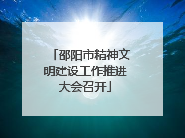 邵阳市精神文明建设工作推进大会召开