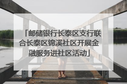 邮储银行长泰区支行联合长泰区锦溪社区开展金融服务进社区活动