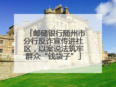 邮储银行随州市分行反诈宣传进社区，以案说法筑牢群众“钱袋子”