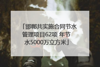 邯郸共实施合同节水管理项目62项 年节水5000万立方米