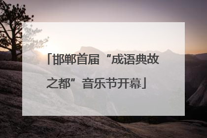 邯郸首届“成语典故之都”音乐节开幕