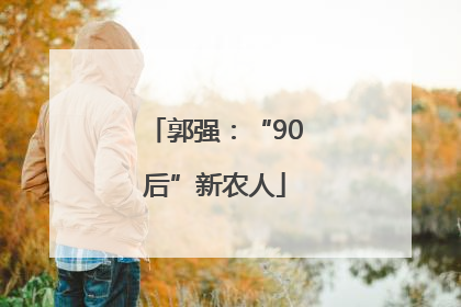 郭强：“90后”新农人