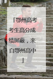 鄂州高考考生高分成绩屏蔽，来自鄂州高中