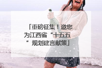 重磅征集！邀您为江西省“十五五”规划建言献策