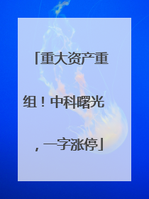 重大资产重组！中科曙光，一字涨停