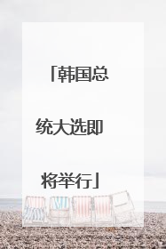 韩国总统大选即将举行