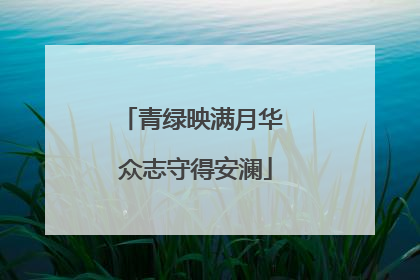 青绿映满月华 众志守得安澜