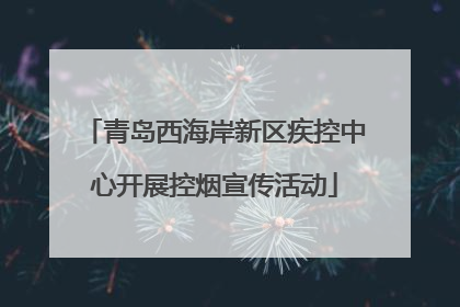 青岛西海岸新区疾控中心开展控烟宣传活动