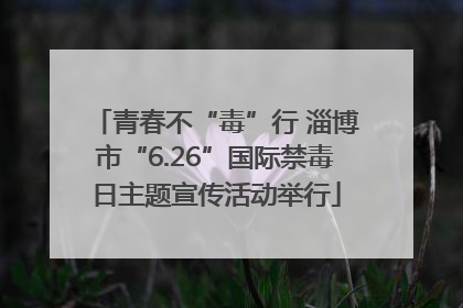 青春不“毒”行 淄博市“6.26”国际禁毒日主题宣传活动举行