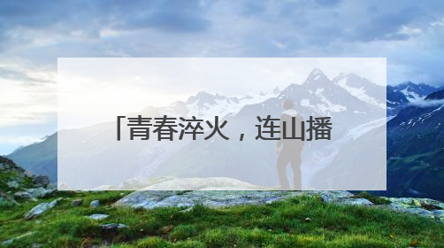 青春淬火，连山播下强军“火种”：一堂沉浸式国防教育课的“燃”效应