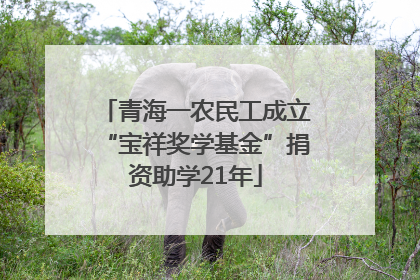 青海一农民工成立“宝祥奖学基金”捐资助学21年