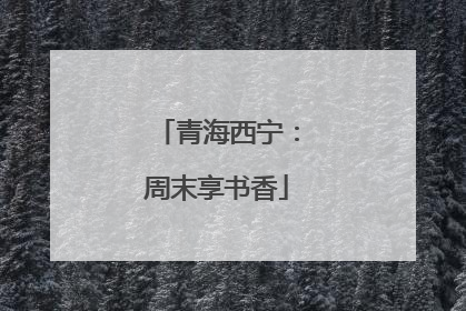 青海西宁：周末享书香