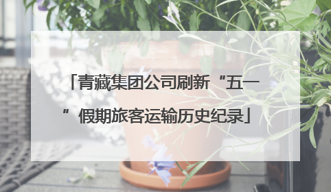 青藏集团公司刷新“五一”假期旅客运输历史纪录
