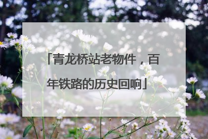 青龙桥站老物件，百年铁路的历史回响