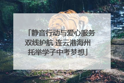 静音行动与爱心服务双线护航 连云港海州托举学子中考梦想