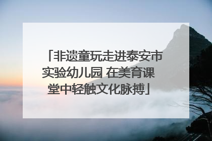 非遗童玩走进泰安市实验幼儿园 在美育课堂中轻触文化脉搏