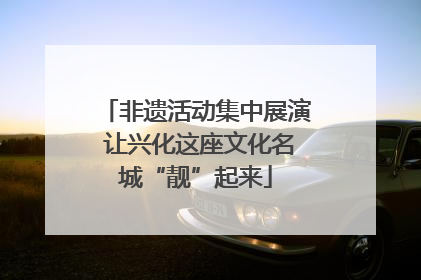 非遗活动集中展演 让兴化这座文化名城“靓”起来