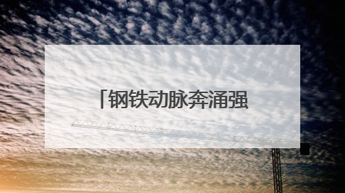 钢铁动脉奔涌强劲势能：火车一响，黄金万两