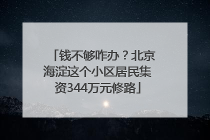 钱不够咋办？北京海淀这个小区居民集资344万元修路
