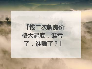 钱二次新房价格大起底，谁亏了，谁赚了？