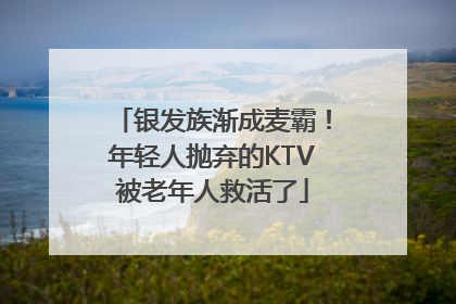 银发族渐成麦霸！年轻人抛弃的KTV被老年人救活了