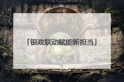 银政联动赋能新担当