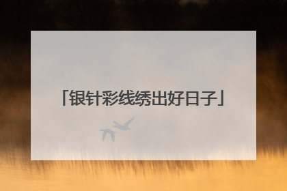银针彩线绣出好日子