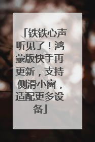 铁铁心声听见了！鸿蒙版快手再更新，支持侧滑小窗，适配更多设备