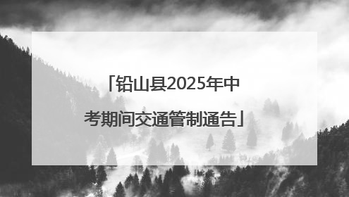 铅山县2025年中考期间交通管制通告