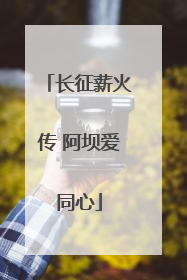 长征薪火传 阿坝爱同心