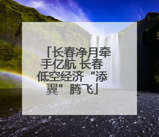 长春净月牵手亿航 长春低空经济“添翼”腾飞
