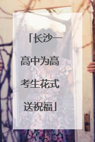 长沙一高中为高考生花式送祝福