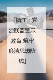 镇江：党建联盟警示教育 筑牢廉洁思想防线