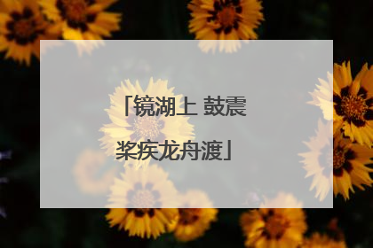 镜湖上 鼓震桨疾龙舟渡