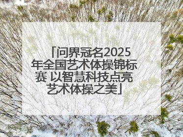 问界冠名2025年全国艺术体操锦标赛 以智慧科技点亮艺术体操之美