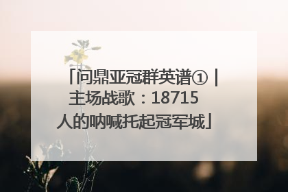问鼎亚冠群英谱①｜主场战歌：18715人的呐喊托起冠军城