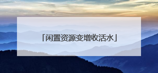 闲置资源变增收活水