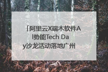 阿里云X端木软件Al势能Tech Day沙龙活动落地广州 邀您共启AI势能