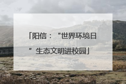 阳信：“世界环境日”生态文明进校园