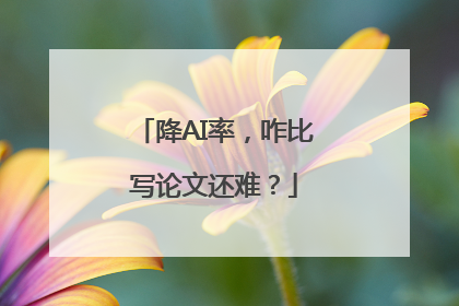 降AI率，咋比写论文还难？