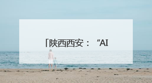 陕西西安：“AI教研员”走进校园