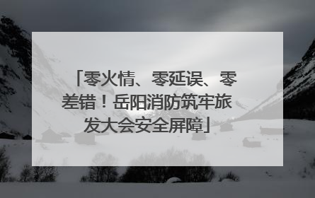 零火情、零延误、零差错！岳阳消防筑牢旅发大会安全屏障