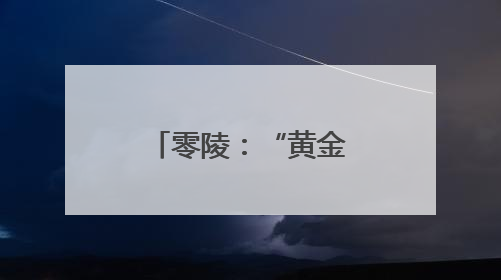 零陵：“黄金搭档”奏响丰收“交响曲”