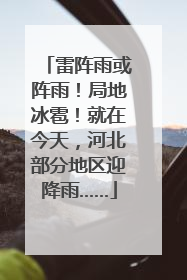 雷阵雨或阵雨！局地冰雹！就在今天，河北部分地区迎降雨……