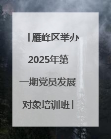 雁峰区举办2025年第一期党员发展对象培训班