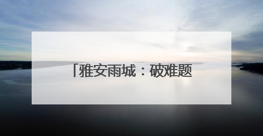 雅安雨城：破难题 挖潜力 促进建筑业高质量发展