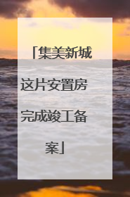 集美新城这片安置房完成竣工备案